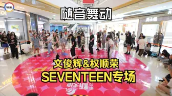 Tải video: 【随音舞动】6月9日随舞文俊辉&权顺荣 SEVENTEEN专场