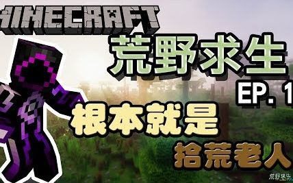 [图]舞秋风Minecraft生存 - 荒野求生 EP.01-02