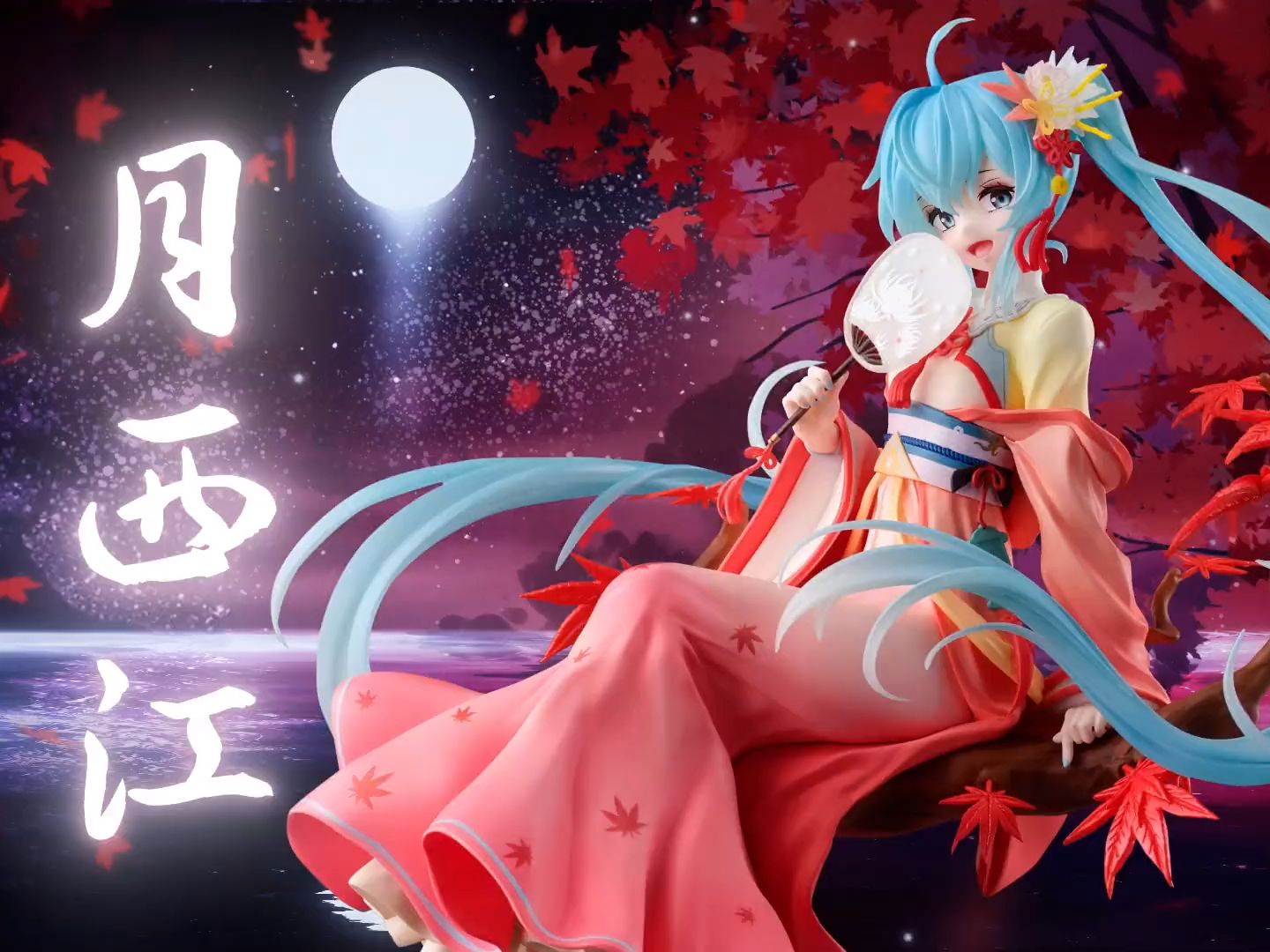 月色正好,听我为你唱一曲 | 初音未来月西江手办PV哔哩哔哩bilibili