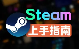 Descargar video: 正版Steam如何下载？Steam下载｜安装｜注册｜使用全套流程。。