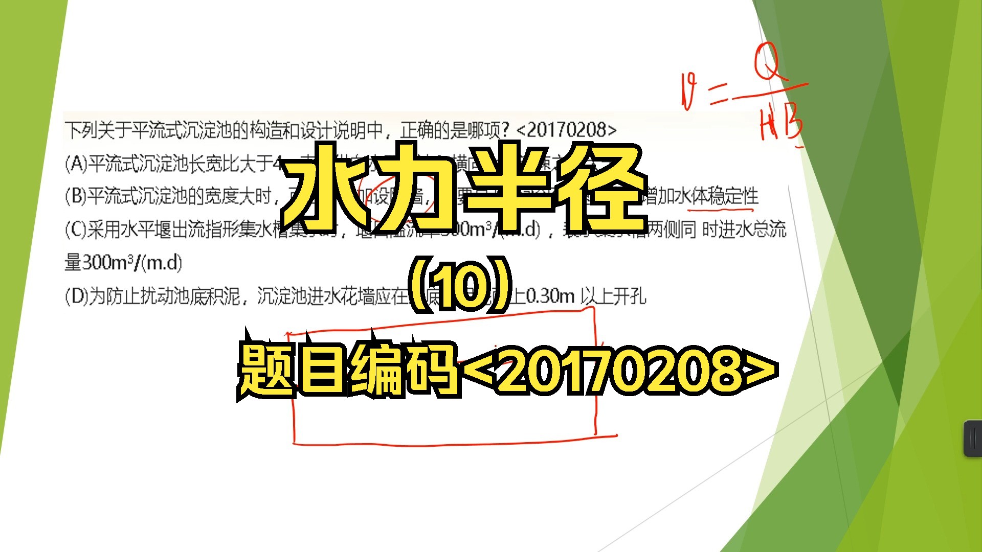 【注册公用设备工程师(给水排水)考试】【专业考试常用知识点分享】【水力半径】010【题目编码】<20170208>哔哩哔哩bilibili