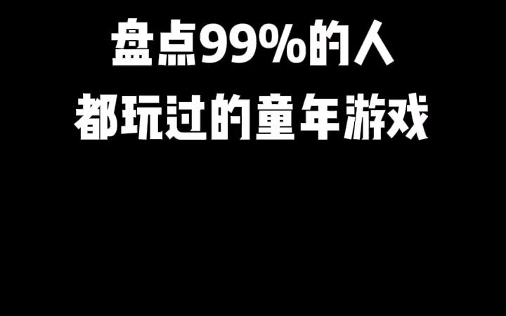 盘点你一定玩过的热门童年游戏.单机游戏热门视频