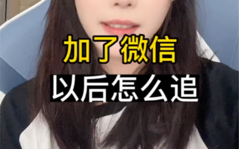 加了女生微信之后怎么追?哔哩哔哩bilibili