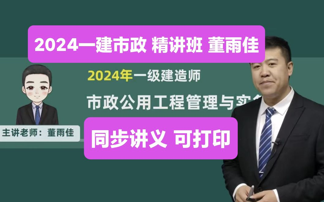 备考2024一建市政-精讲班(董雨佳)一级建造师市政实务【同步讲义】