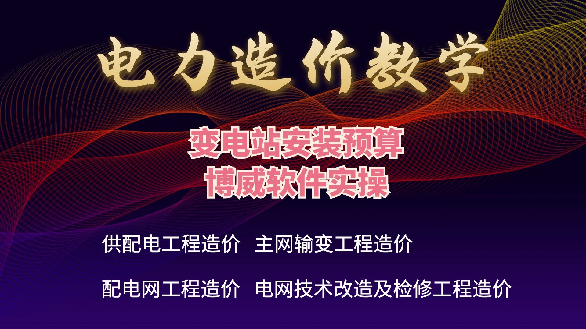 预算不会做?博威还没上手?小手点进来,老师带你系统学习哔哩哔哩bilibili