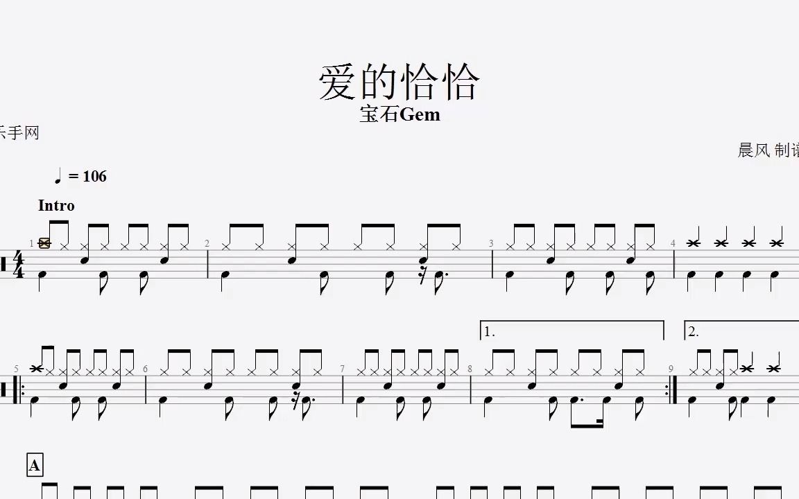 【乐手网】宝石gem - 爱的恰恰架子鼓(动态鼓谱)演示_哔哩哔哩 (゜-゜