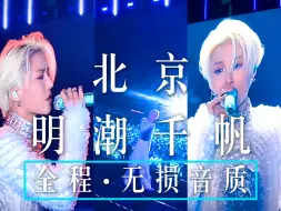 Download Video: 刘雨昕 | 北京明潮千帆音乐节 全程无损音质