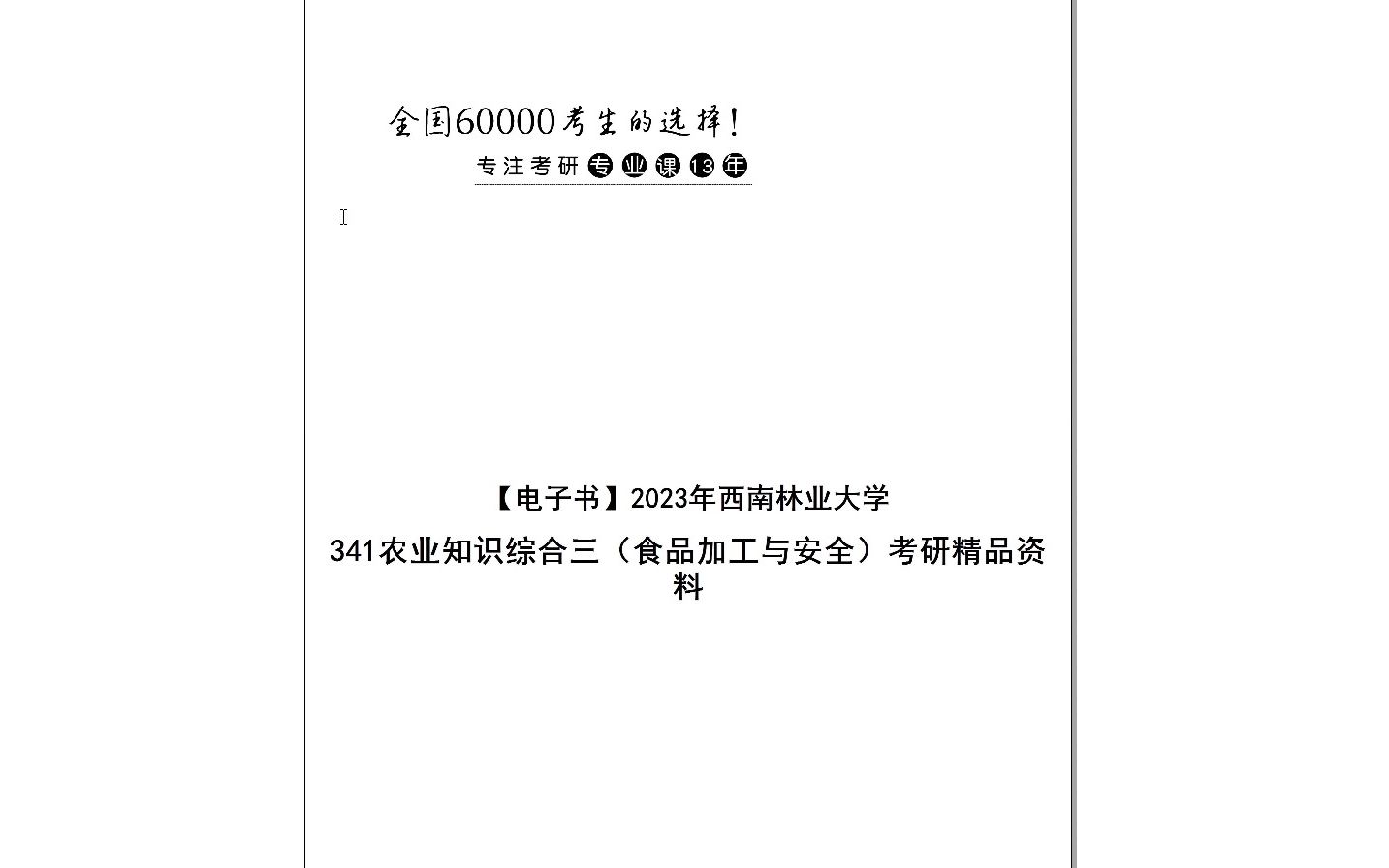 [图]【电子书】2024年西南林业大学341农业知识综合三（食品加工与安全）考研精品资料