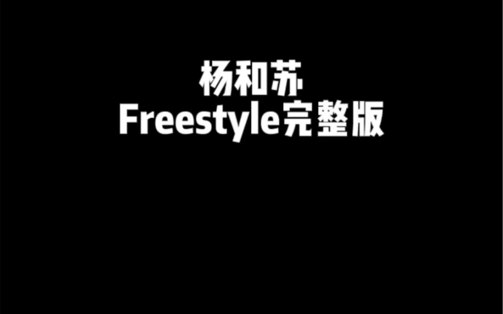 杨和苏中国说唱巅峰对决Freestyle未删减版哔哩哔哩bilibili