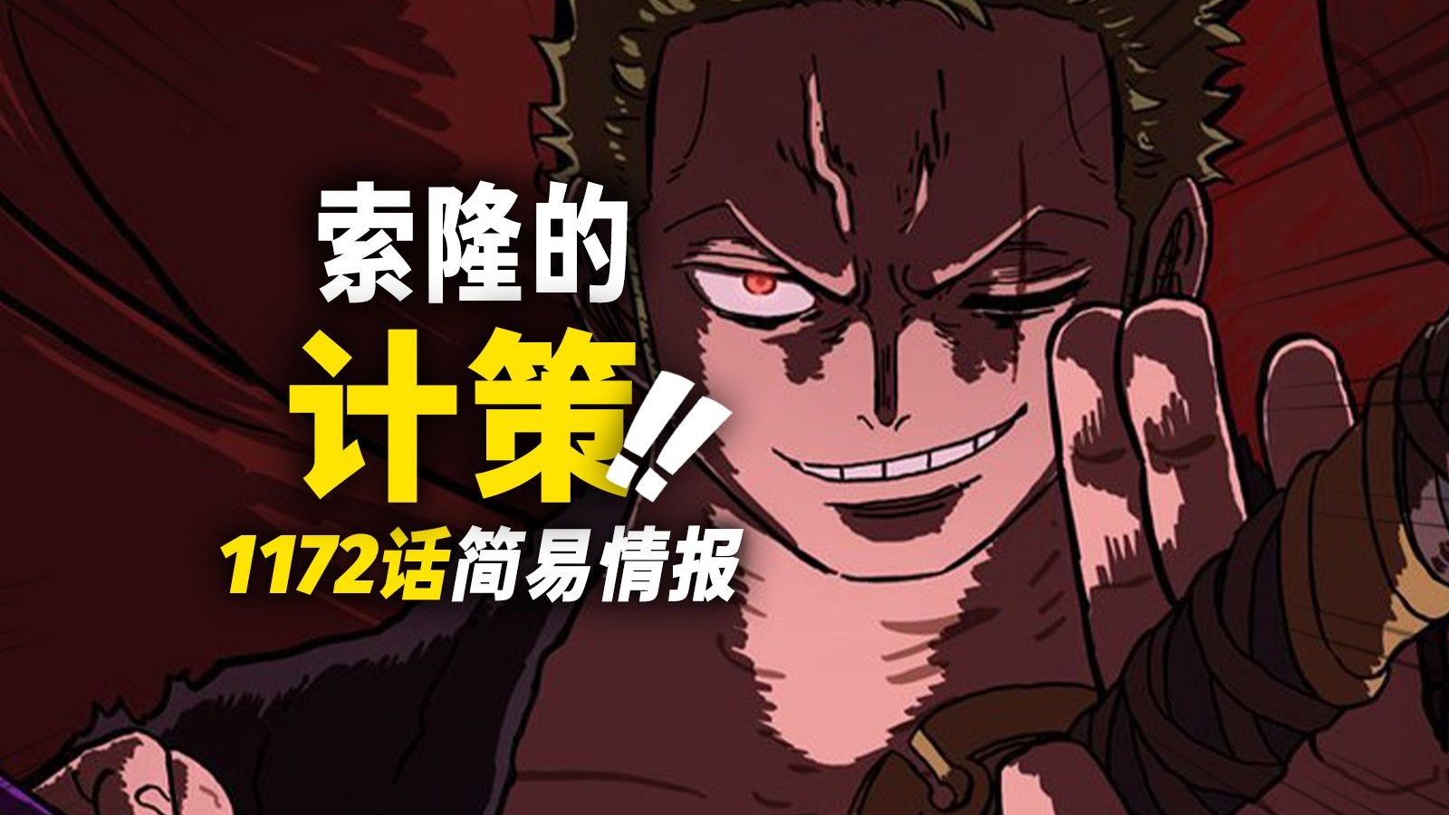 海贼王1172话简易情报：索隆应对“黑转支配”！布鲁克终于想起军子？！-动漫作业本-动漫作业本-哔哩哔哩视频