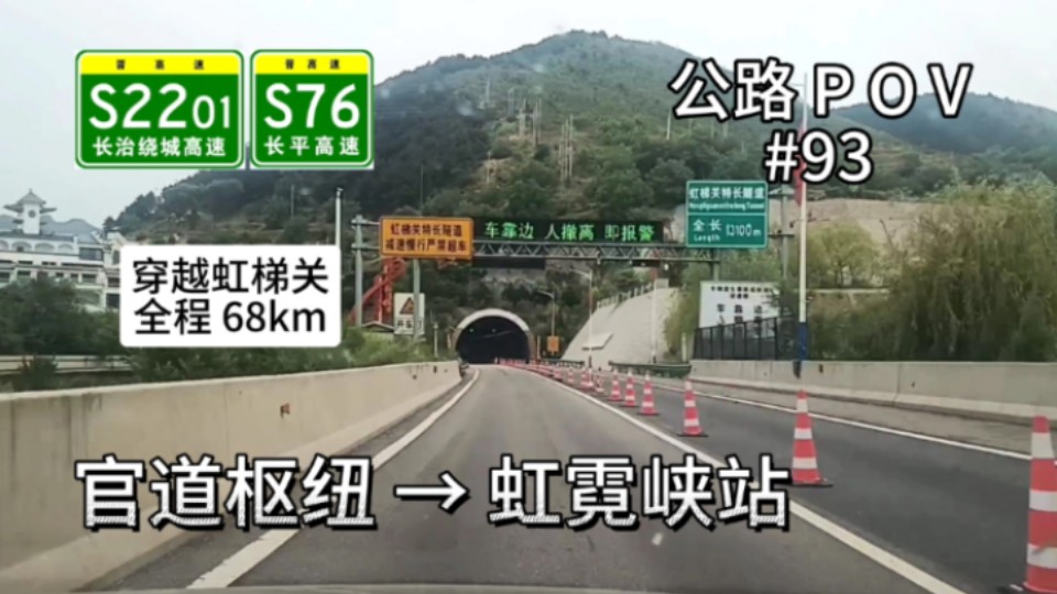 68km【横贯太行,穿越虹梯关】高速公路POV{公路POV#93}S2201长治绕城高速官道枢纽→S76平长高速虹霓峡站哔哩哔哩bilibili