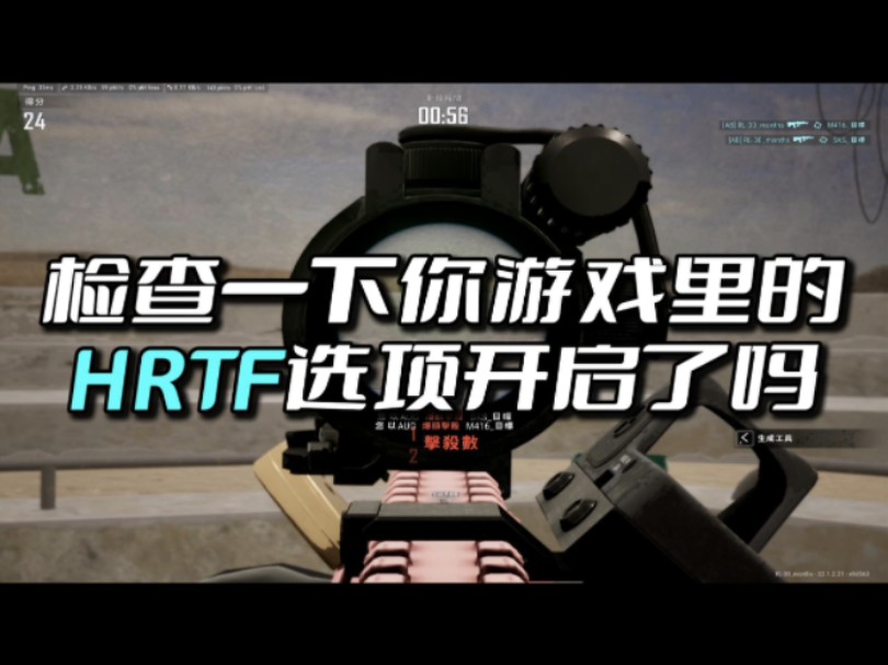 PUBG设置里的HRTF选项一定要开启网络游戏热门视频