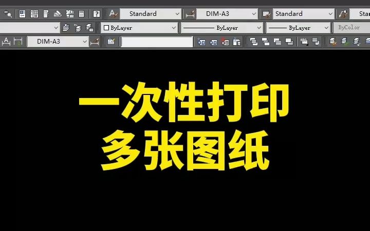 CAD一次性打印多张图纸哔哩哔哩bilibili
