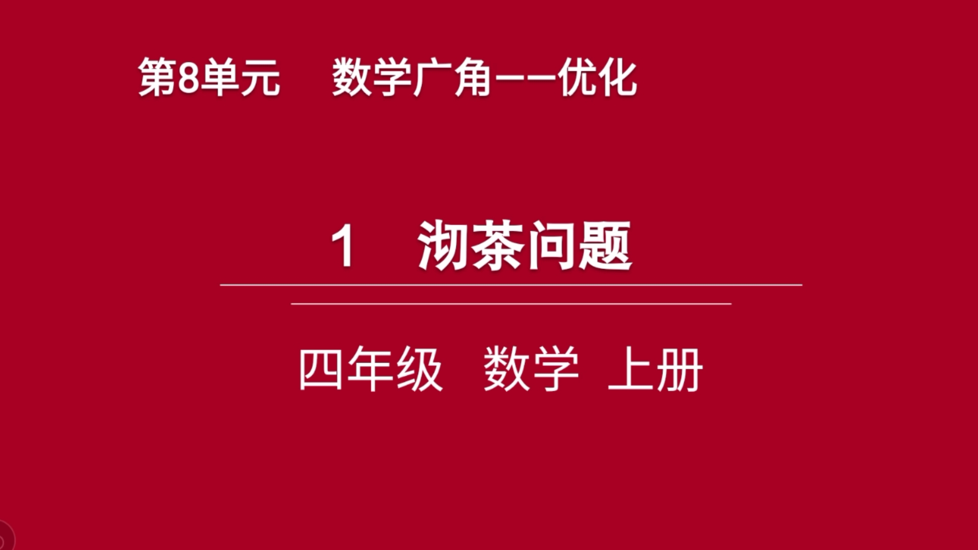 [图]数学四年级上册第八单元《数学广角——优化》：沏茶问题