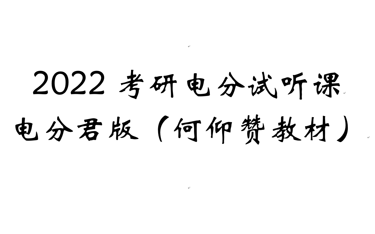 [图]【电分君】2022上海电力大学电力系统分析试听课（1-13课时）