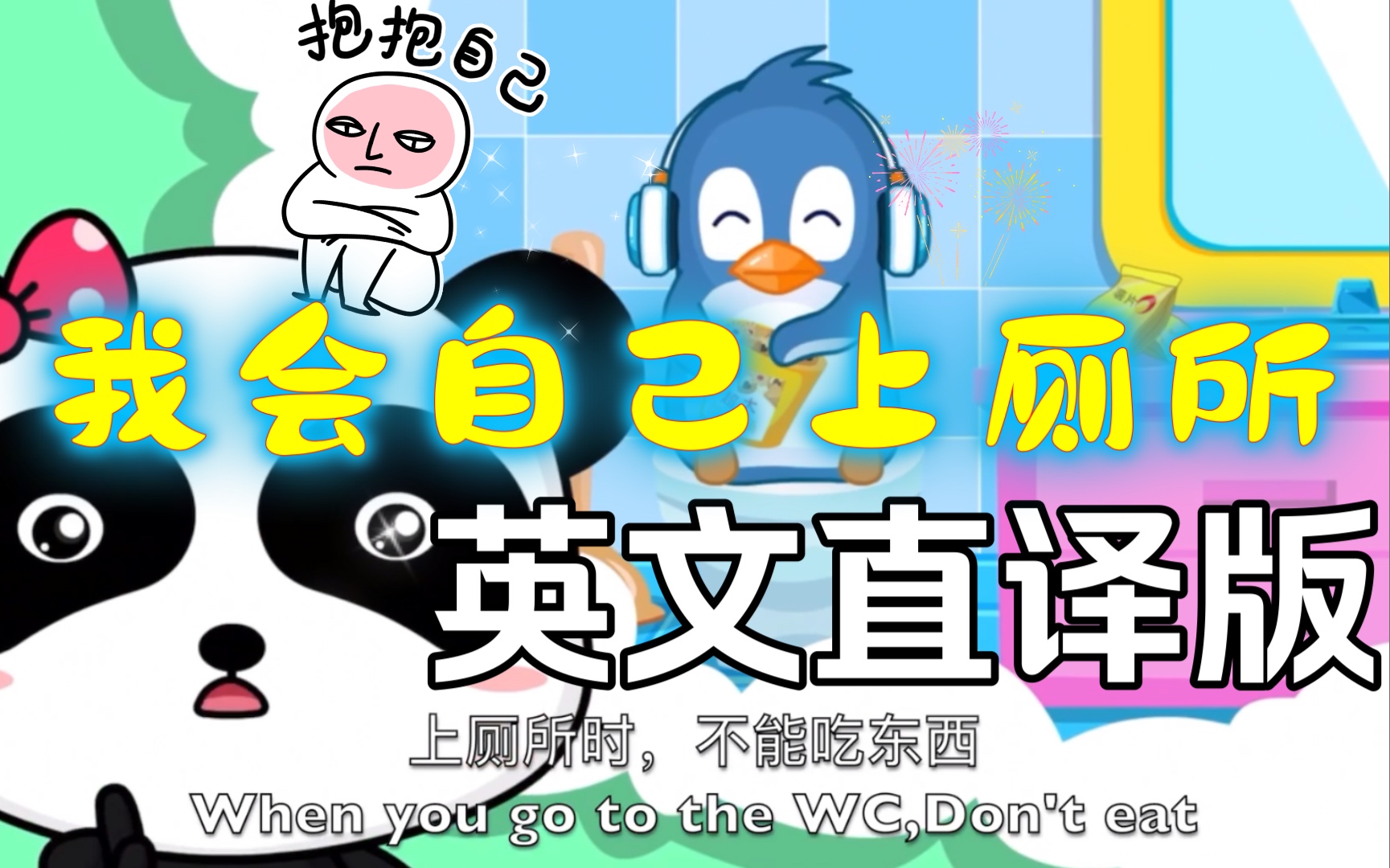 【英文直译.系列】宝宝巴士《我会自己上厕所》…是的,我会~你呢??哔哩哔哩bilibili