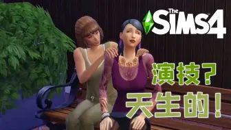 [Sims4-血族家主争霸赛] 第4期：你当演罗密欧与朱丽叶呢？ （模拟人生4实况）