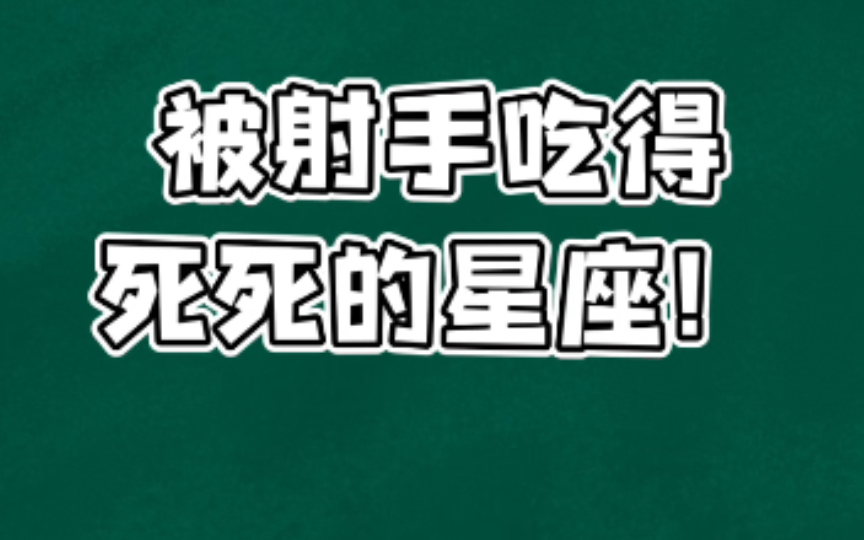 [图]被射手座吃得死死的星座