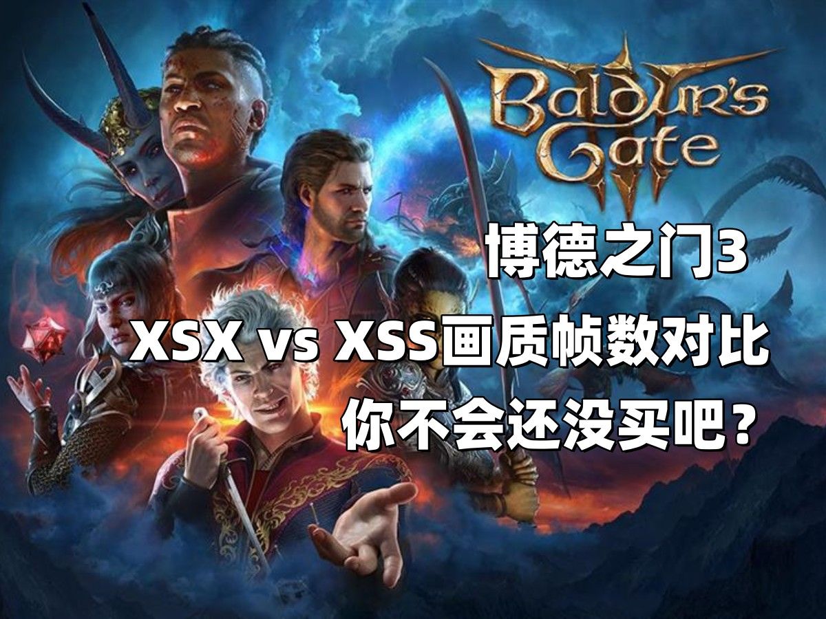 【博德之門3】xsx vs xss畫質幀數對比!你不會還沒買吧?