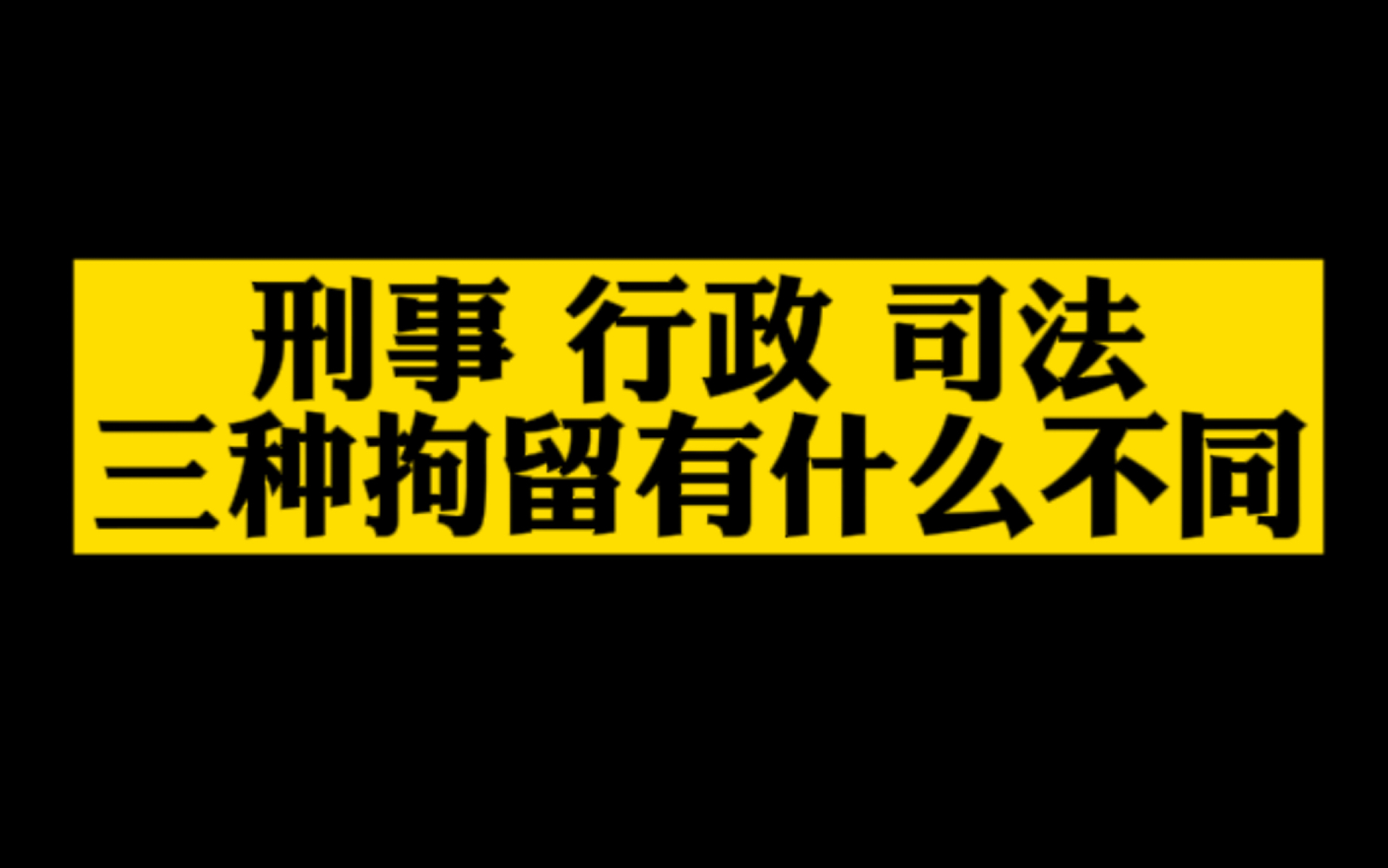 刑事、行政、司法,三种拘留有什么不同?哔哩哔哩bilibili