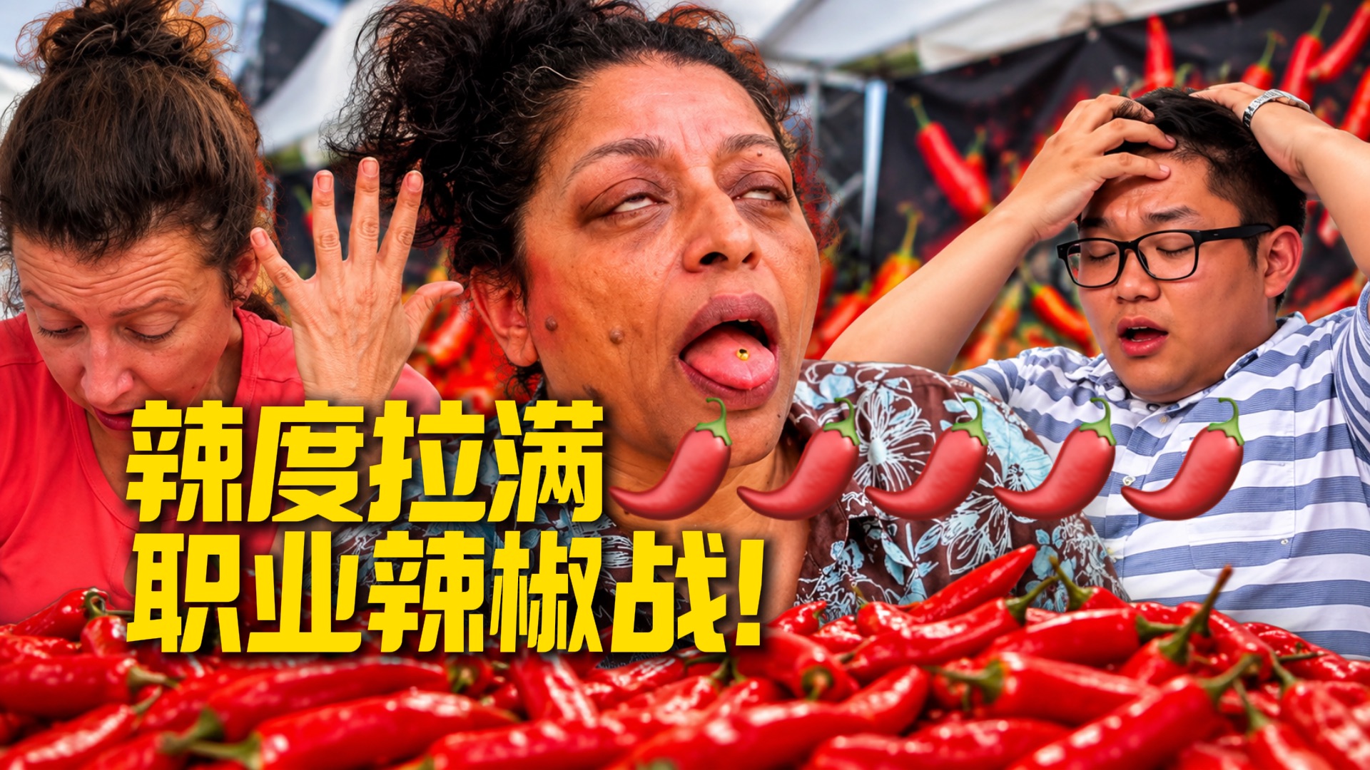 辣度1200000+ 吃完揉眼睛 魂儿都飞了！