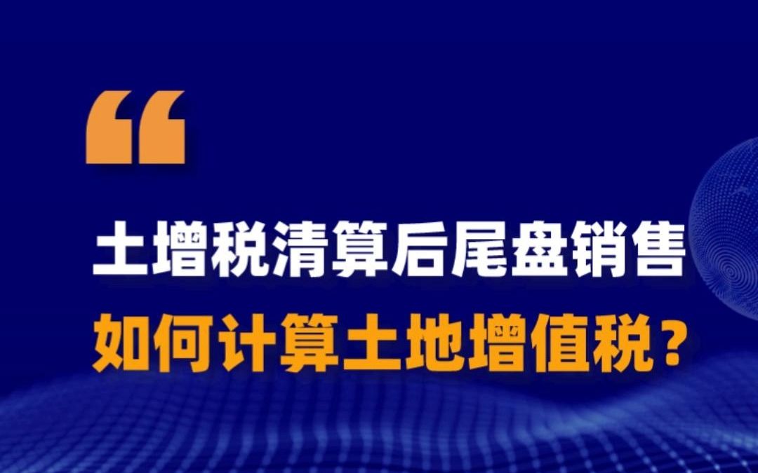 #土增税清算#土地增值税 土增税清算后尾盘销售如何计算土地增值税?视频最后告诉你答案!哔哩哔哩bilibili