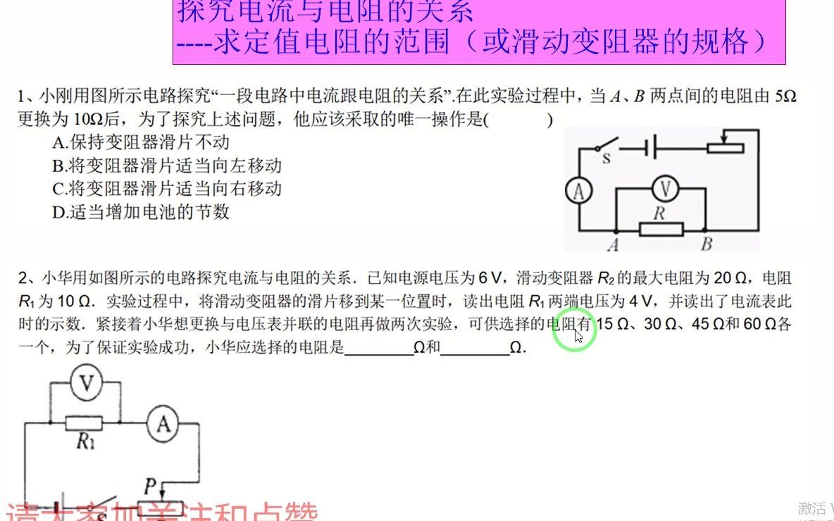 电流与电阻的关系求定值电阻的范围(或滑动变阻器的规格)第1、2题哔哩哔哩bilibili