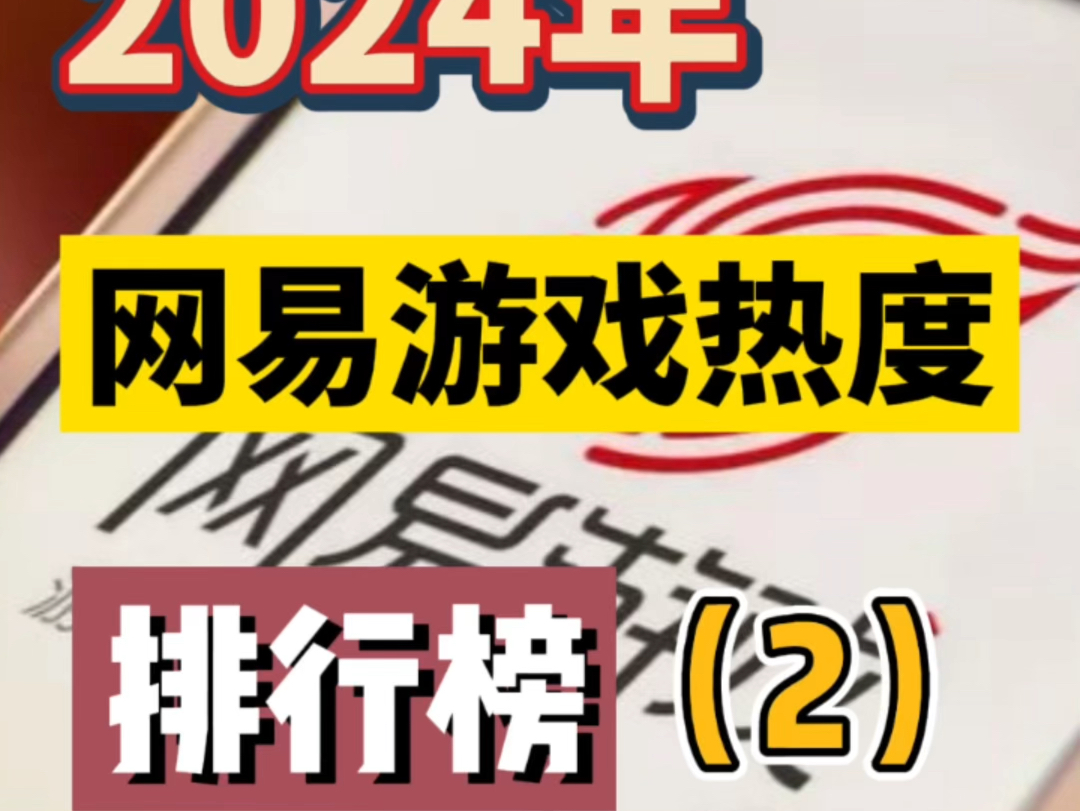 2024年网易游戏热度排行榜