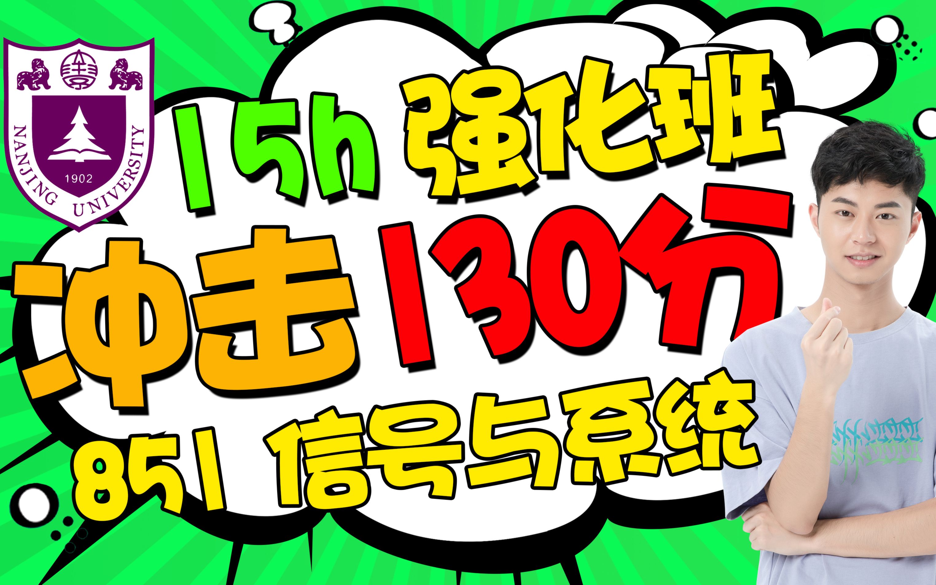 南京大学南大通信工程考研851信号与系统考研真题经验【15h强化班】哔哩哔哩bilibili