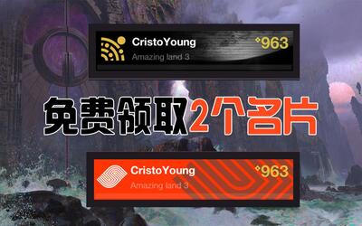 【命运2】免费领取两个名片