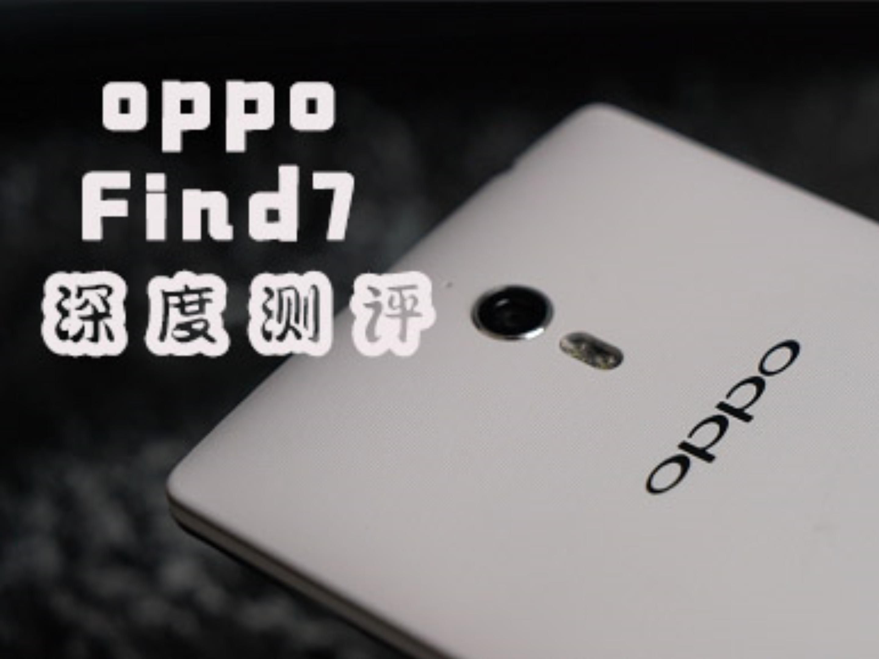 [极智冷饭]OPPO Find7丨2014年发布的Find7,OPPO非全面屏时代的收官旗舰.哔哩哔哩bilibili