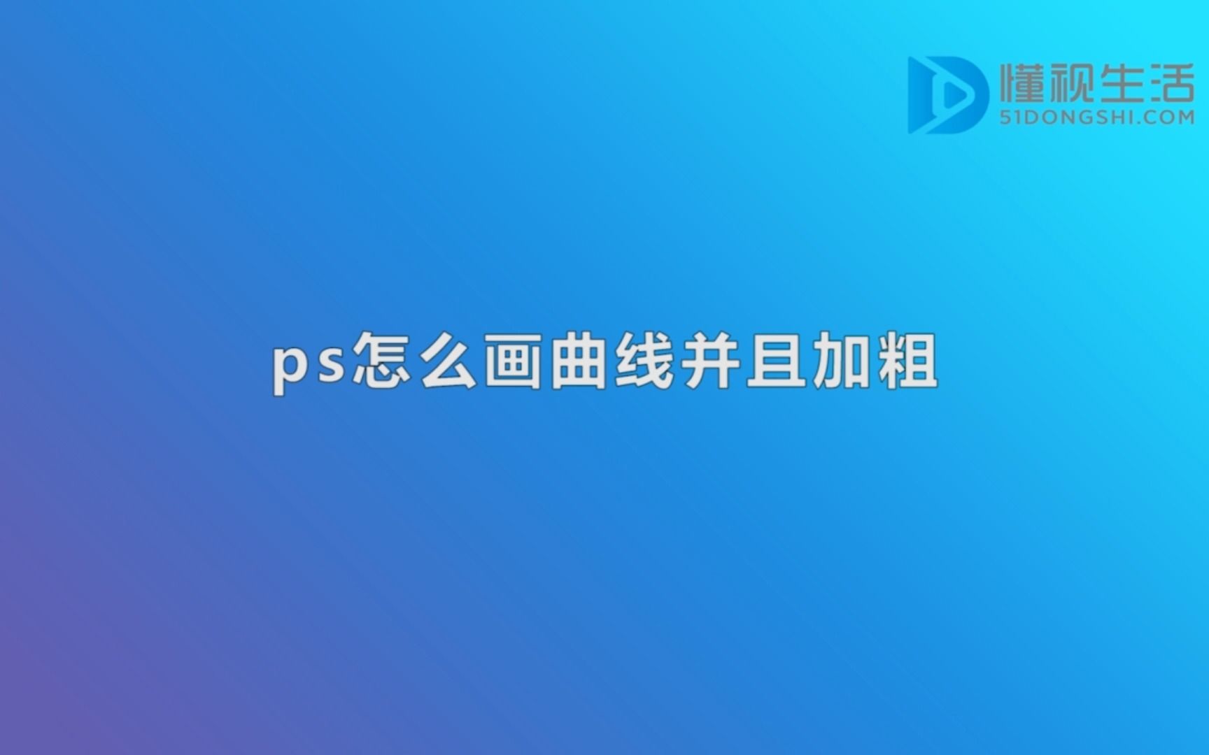 ps怎么画曲线并且加粗哔哩哔哩bilibili