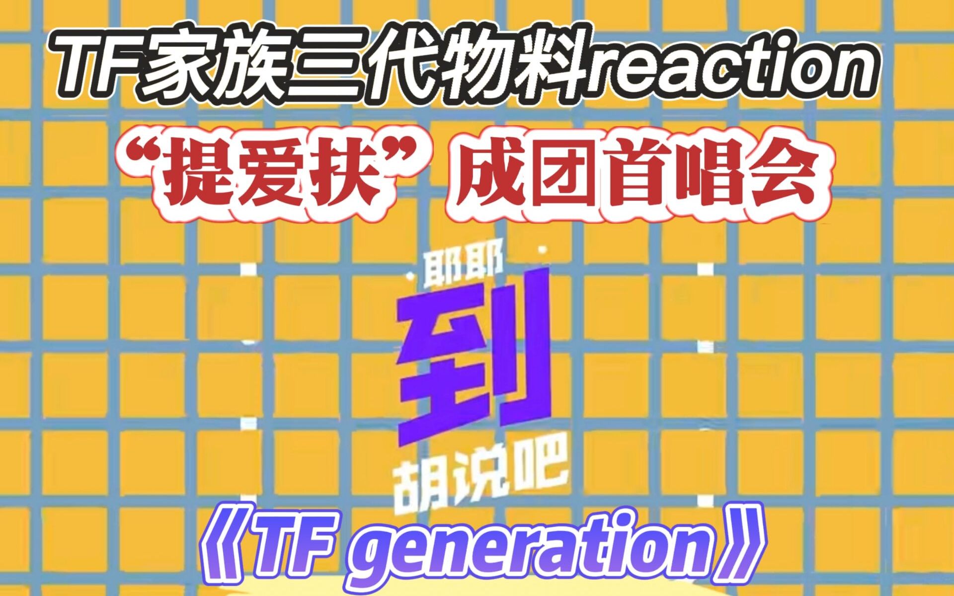 [图]【TF家族reaction】《胡说吧到》之“提爱扶剪那瑞行”成团首唱会reaction