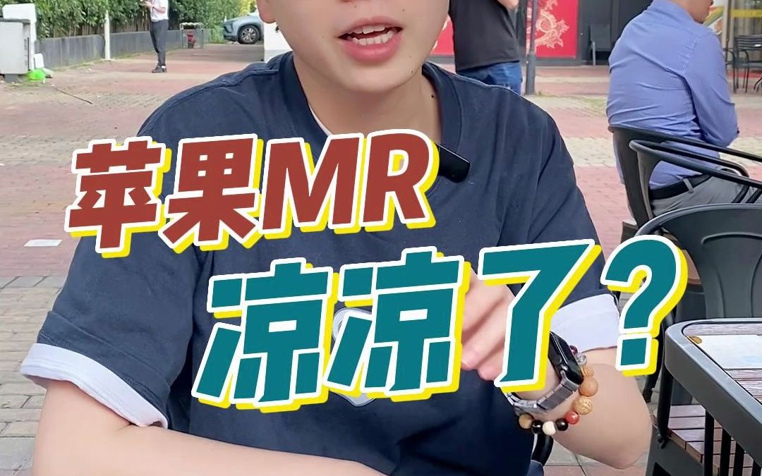 2.5个w的苹果MR,你会买吗?哔哩哔哩bilibili