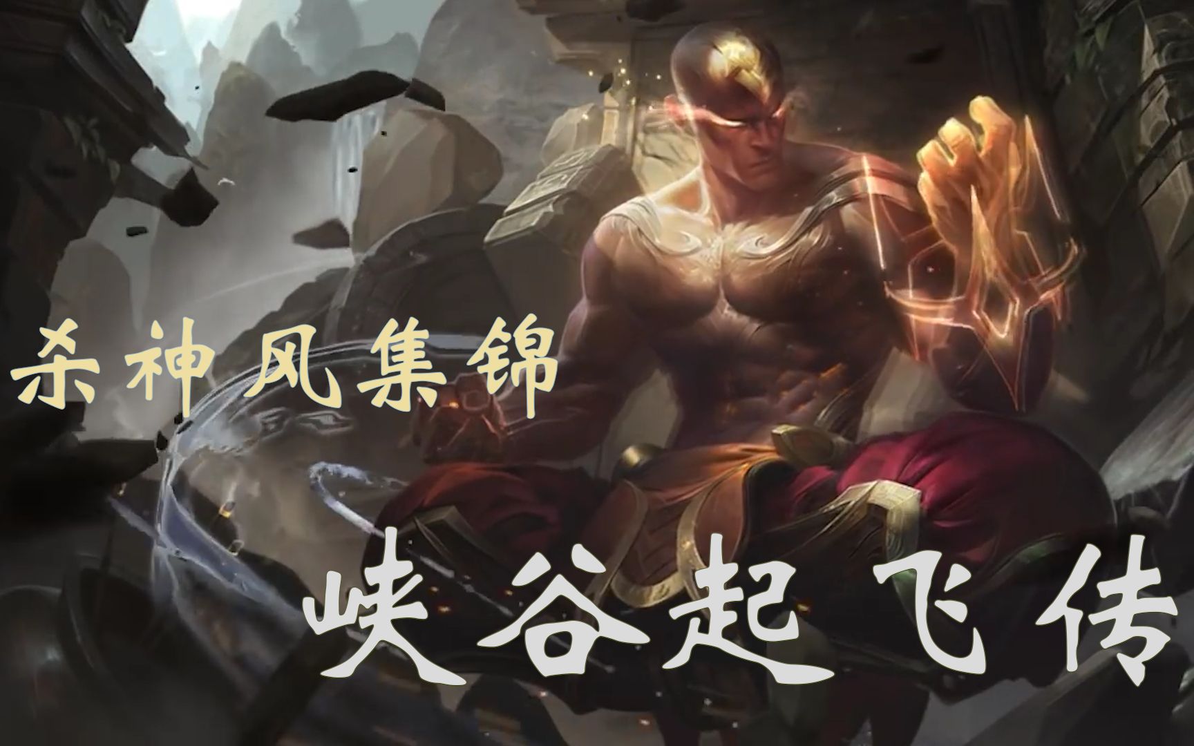 活动作品峡谷起飞传杀神风01杀敌如风何须明目