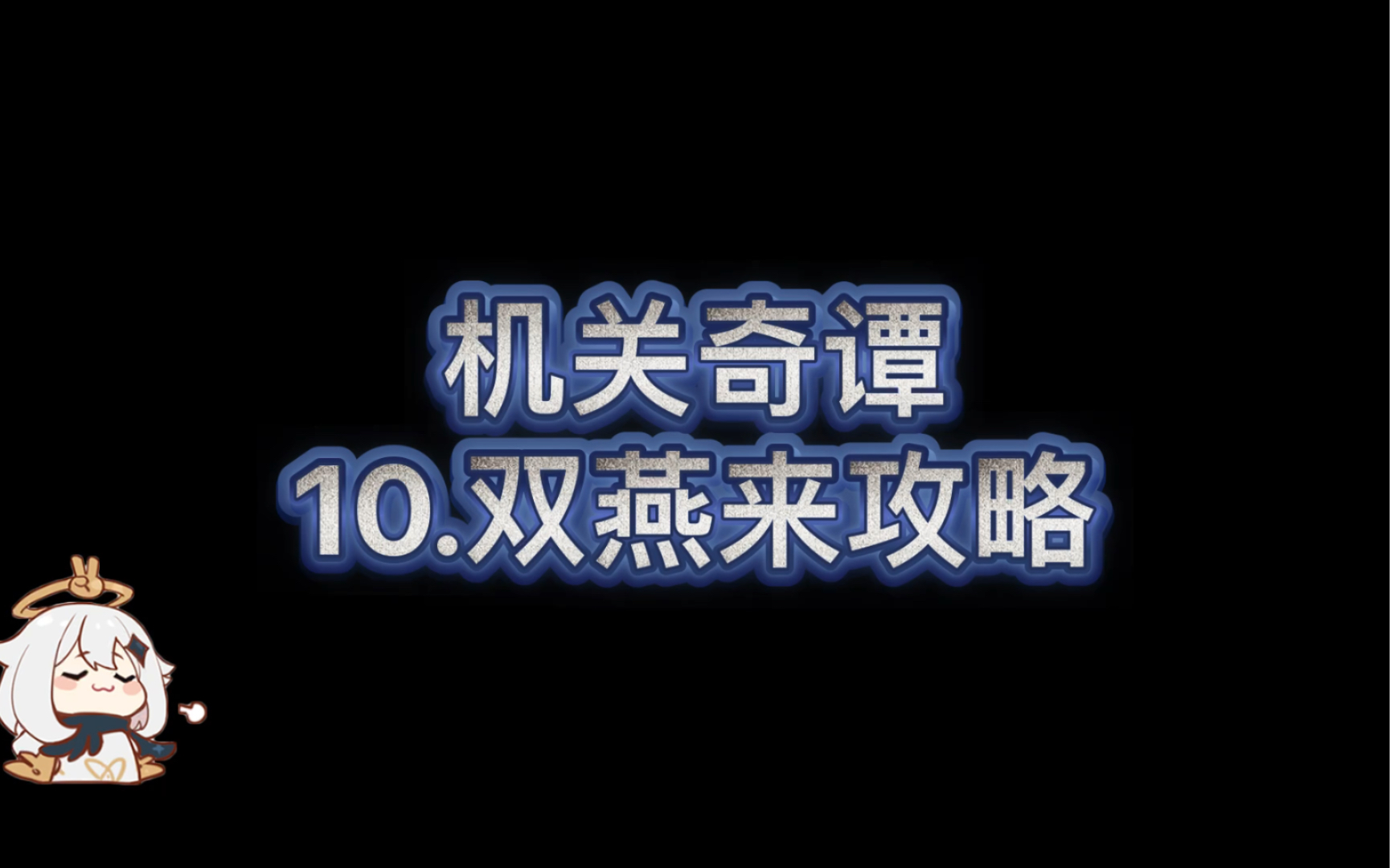 原神活动机关奇谭10.双燕来攻略原神游戏攻略