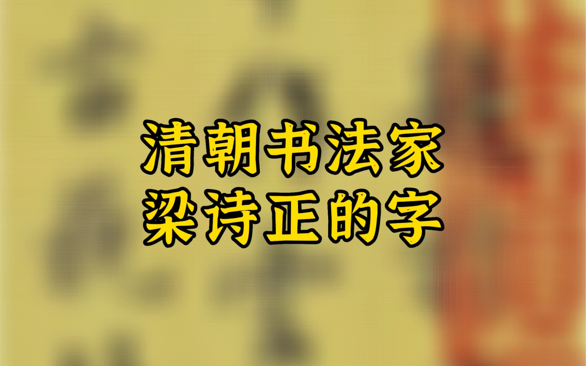 梁诗正的行书.结构端庄,笔画清晰,在特制绢纹的映衬下,有一种从容不迫的美.哔哩哔哩bilibili