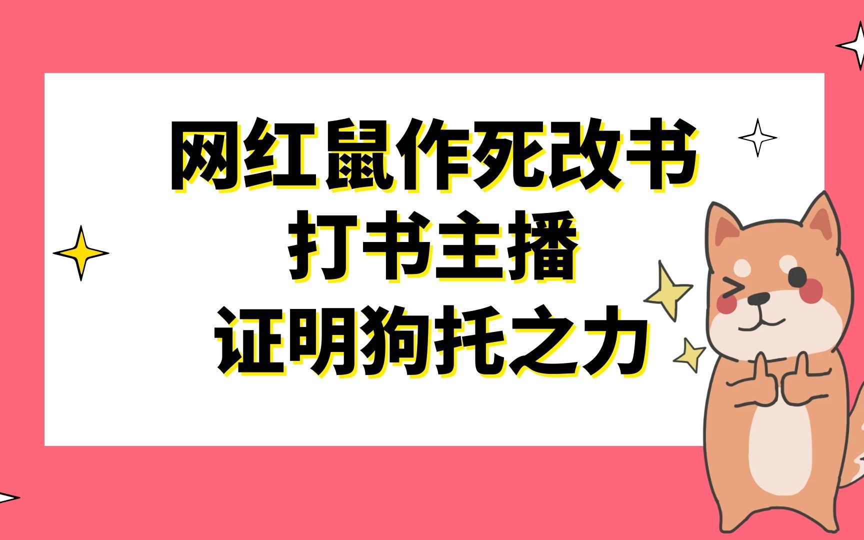 梦幻西游:网红鼠作死改书,打书主播用实力证明狗托之力梦幻西游