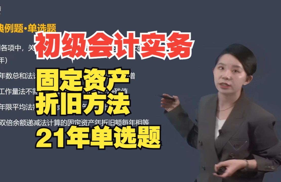 2025年《初级会计实务》预习阶段21年单选题真题练习:固定资产折旧方法哔哩哔哩bilibili