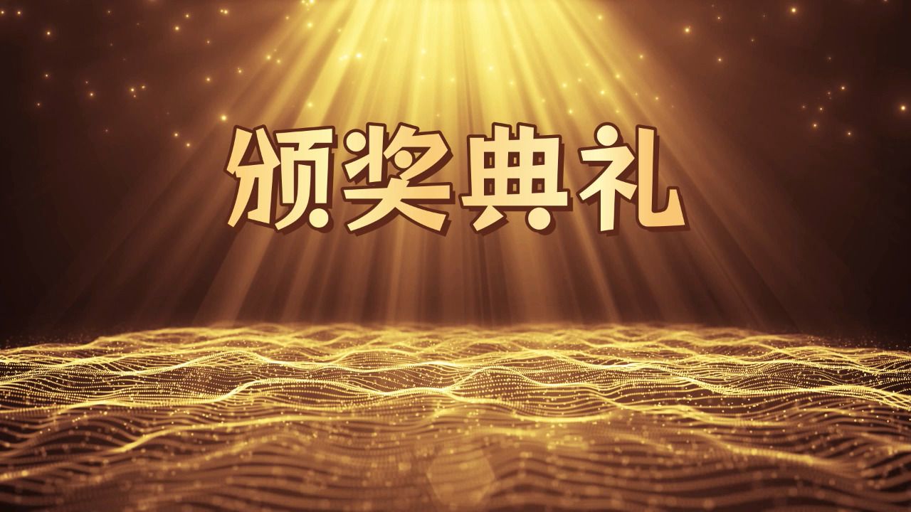0738《颁奖典礼》年会庆典活动颁奖仪式荣誉粒子特效大屏幕背景视频素材