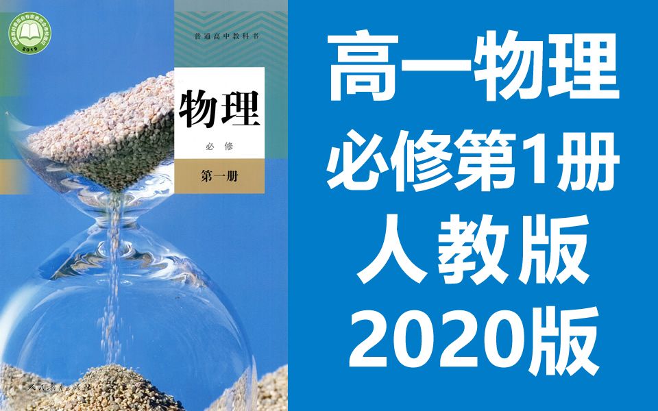 高一物理必修第一册物理 2020新人教版 部编版统编版 高中物理必修一