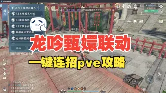 下载视频: 逆水寒手游龙吟1.3.3版本PVE一键连招攻略