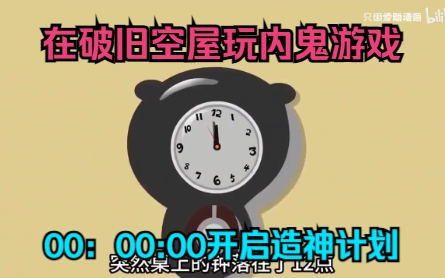 [图]在破旧空屋玩内鬼游戏，00：00：00开启造神计划