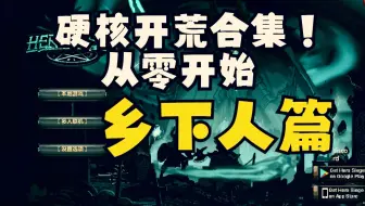 【Hero Siege英雄围城】直播开荒回放：乡下人硬核开荒 EP.1