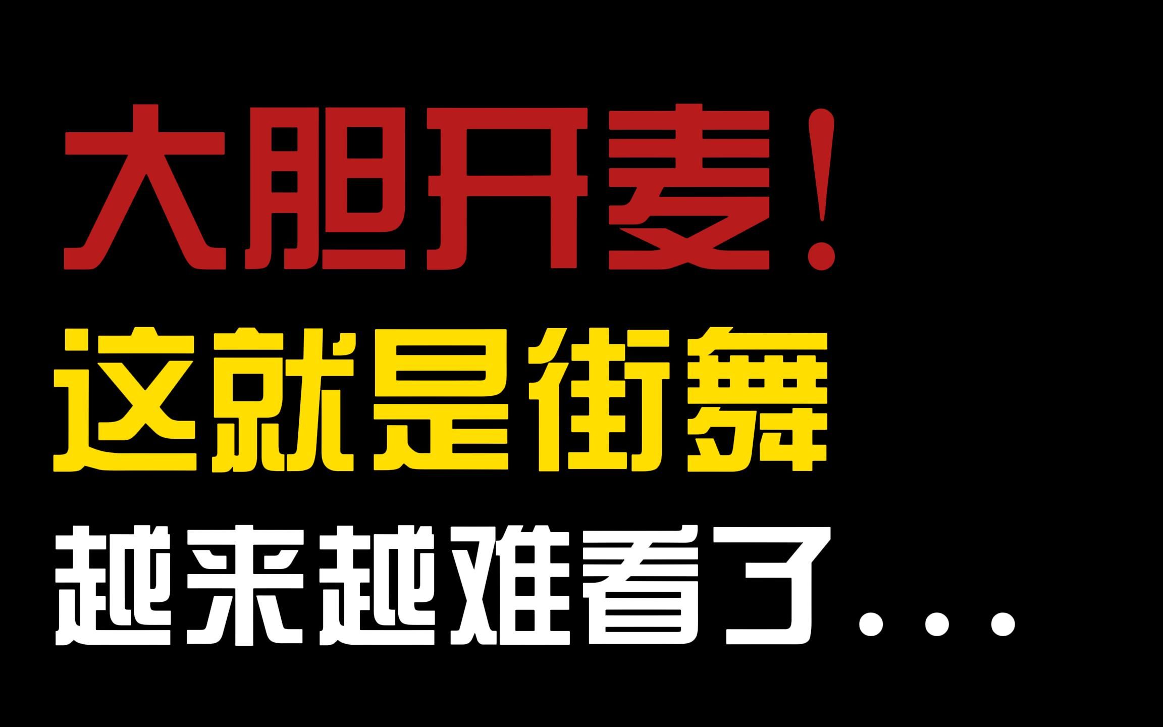 [图]大胆开麦！《这就是街舞5》真的越来越难看了...