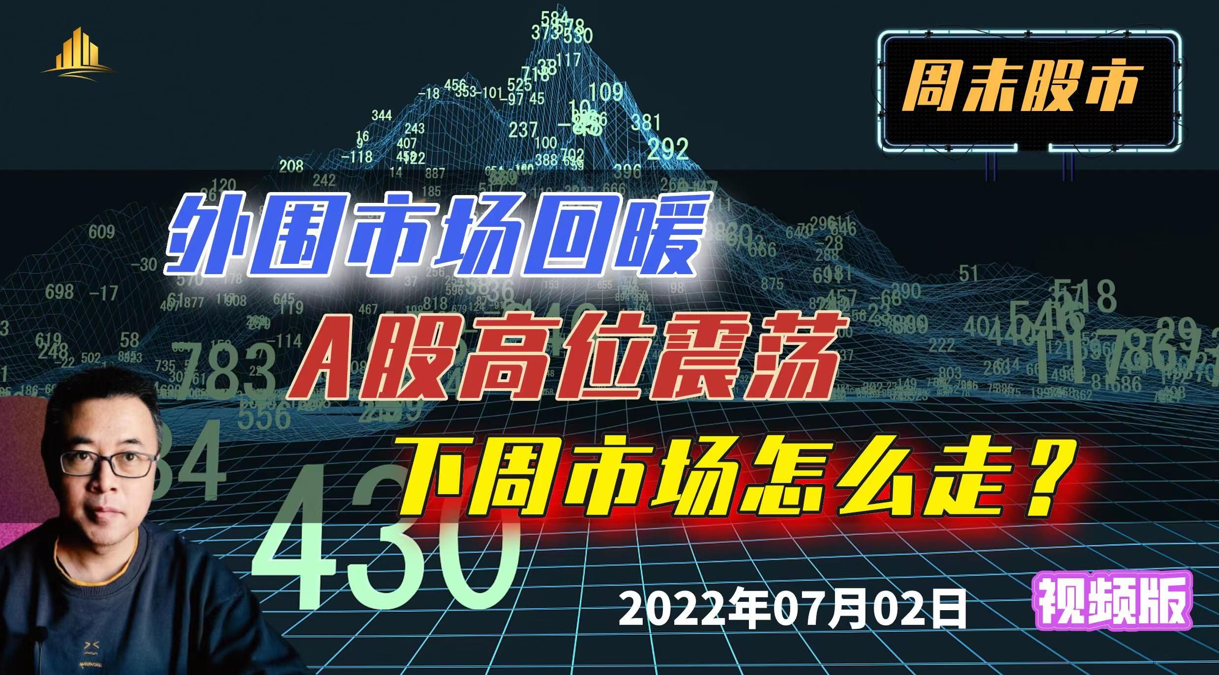 周末股市:外围市场回暖,A股高位震荡,下周市场怎么走?哔哩哔哩bilibili