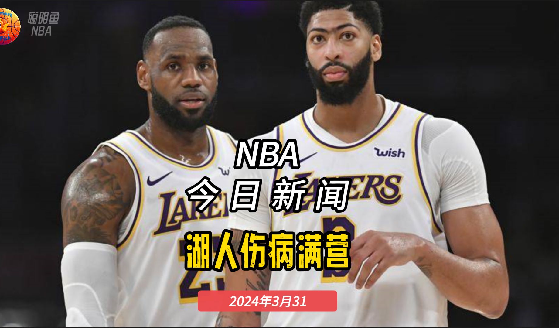 NBA今日新闻一湖人伤病满营哔哩哔哩bilibili