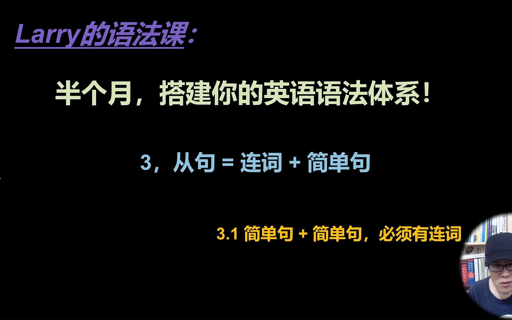 【半个月,搭建你的英语语法体系】第三章 从句比简单句更简单 [3.1 简单句+简单句,必须有连词]哔哩哔哩bilibili