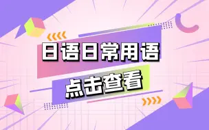 Download Video: 日语日常用语，你好用日语怎么说