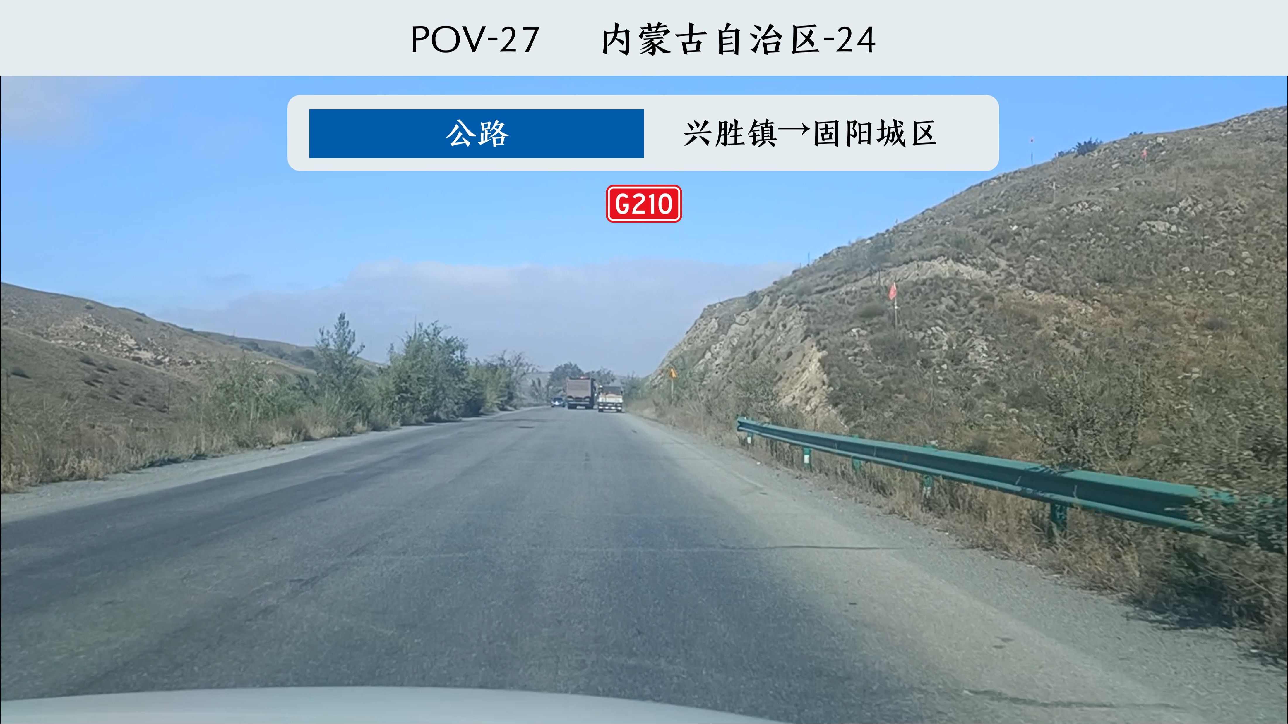 【路质极烂+弯道极多ⷧ🻨𖊥䧩’山,进入固阳县】G210自驾前方展望哔哩哔哩bilibili